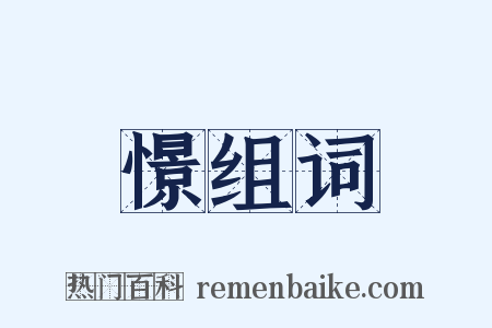 憬组词是什么意思的图片